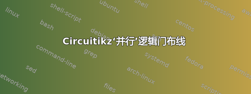 Circuitikz‘并行’逻辑门布线