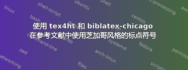 使用 tex4ht 和 biblatex-chicago 在参考文献中使用芝加哥风格的标点符号