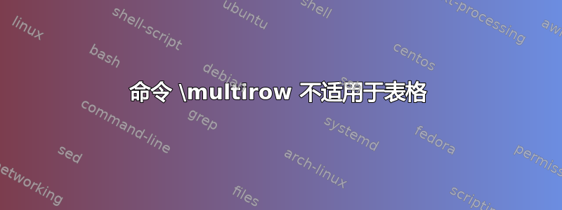 命令 \multirow 不适用于表格