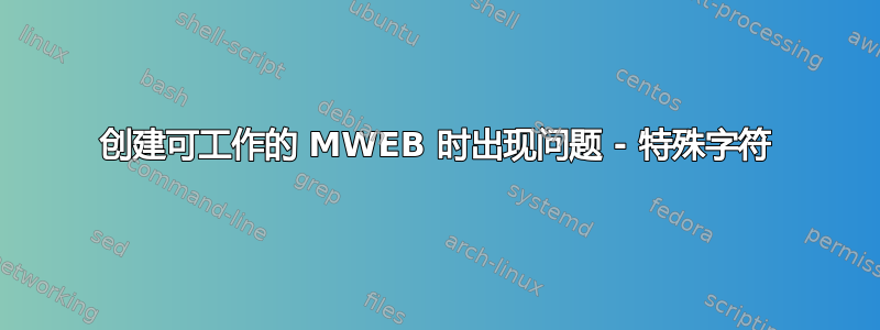 创建可工作的 MWEB 时出现问题 - 特殊字符