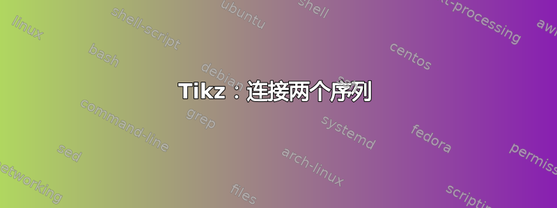 Tikz：连接两个序列