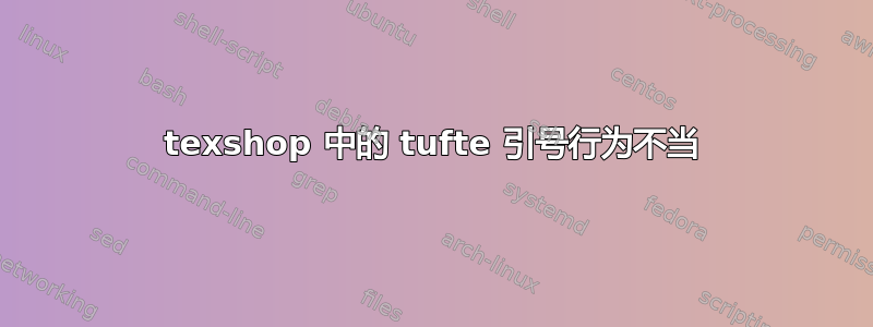 texshop 中的 tufte 引号行为不当