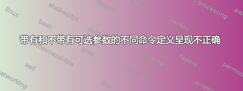 带有和不带有可选参数的不同命令定义呈现不正确