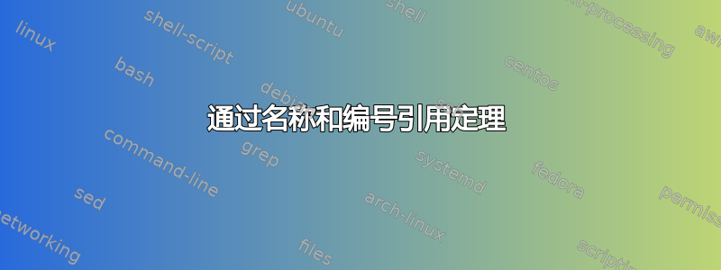 通过名称和编号引用定理