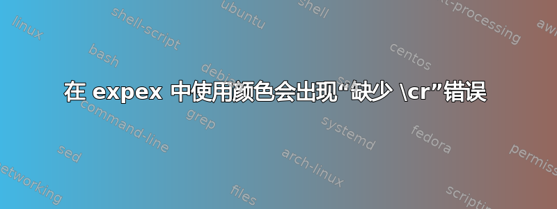 在 expex 中使用颜色会出现“缺少 \cr”错误