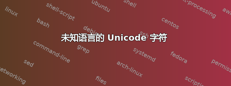 未知语言的 Unicode 字符