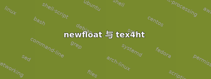 newfloat 与 tex4ht