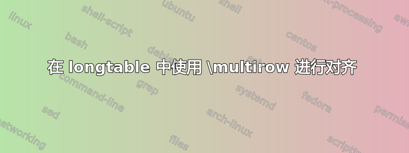 在 longtable 中使用 \multirow 进行对齐