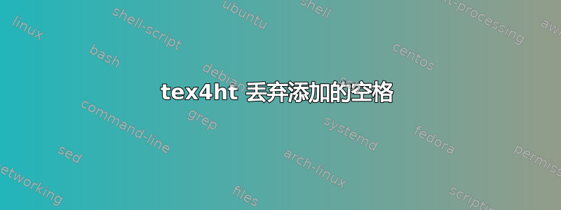 tex4ht 丢弃添加的空格