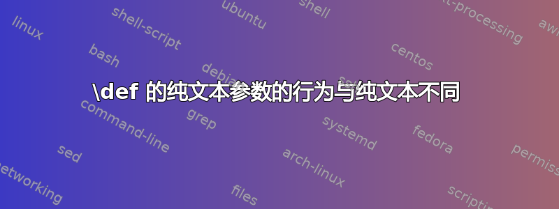 \def 的纯文本参数的行为与纯文本不同