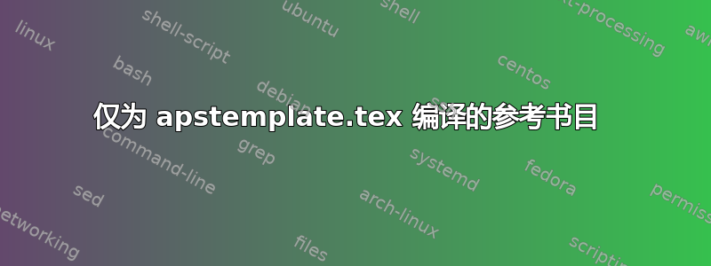 仅为 apstemplate.tex 编译的参考书目 