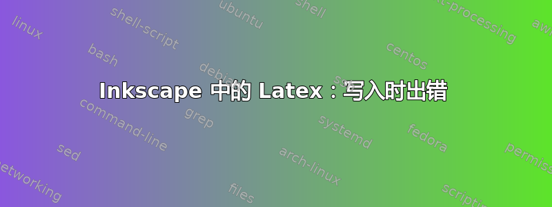 Inkscape 中的 Latex：写入时出错