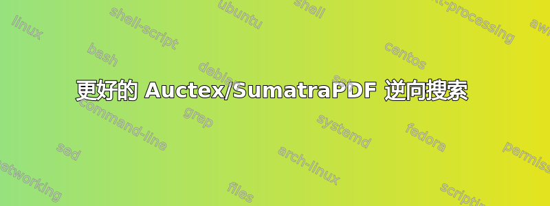 更好的 Auctex/SumatraPDF 逆向搜索