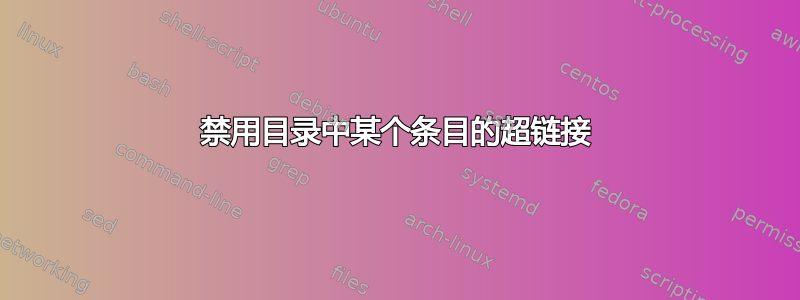 禁用目录中某个条目的超链接