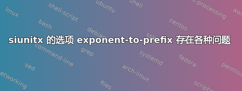 siunitx 的选项 exponent-to-prefix 存在各种问题