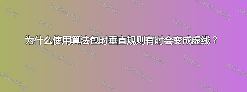 为什么使用算法包时垂直规则有时会变成虚线？