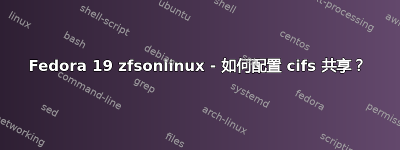 Fedora 19 zfsonlinux - 如何配置 cifs 共享？