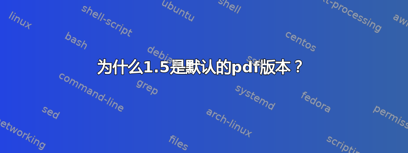 为什么1.5是默认的pdf版本？