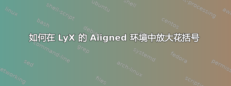 如何在 LyX 的 Aligned 环境中放大花括号