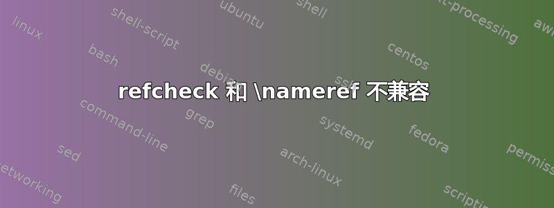 refcheck 和 \nameref 不兼容