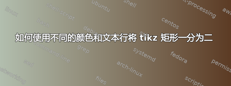 如何使用不同的颜色和文本行将 tikz 矩形一分为二