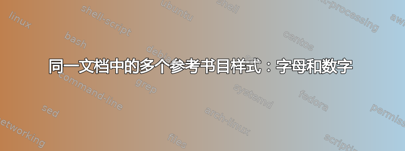 同一文档中的多个参考书目样式：字母和数字