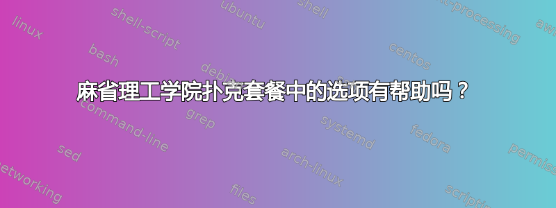 麻省理工学院扑克套餐中的选项有帮助吗？