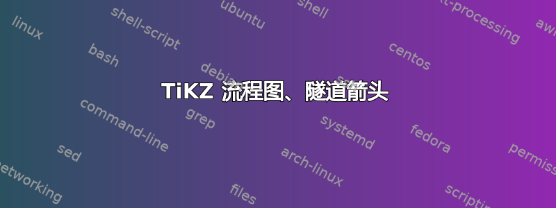 TiKZ 流程图、隧道箭头