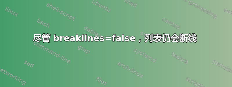 尽管 breaklines=false，列表仍会断线