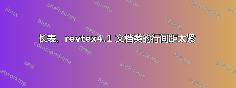 长表、revtex4.1 文档类的行间距太紧