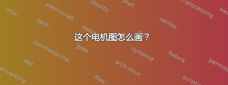 这个电机图怎么画？