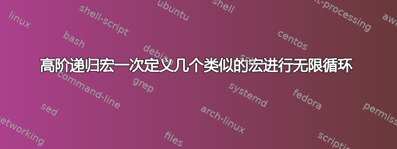 高阶递归宏一次定义几个类似的宏进行无限循环