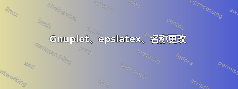 Gnuplot、epslatex、名称更改