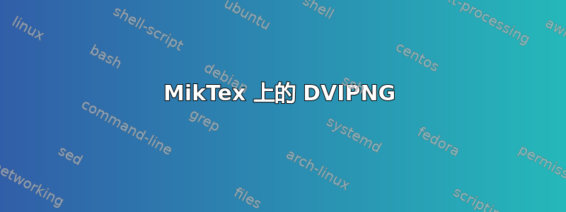 MikTex 上的 DVIPNG