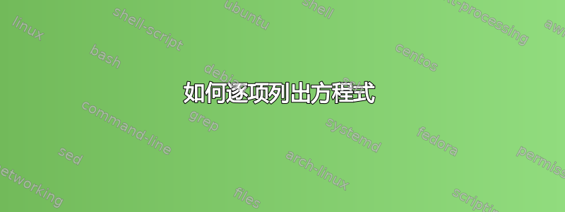 如何逐项列出方程式