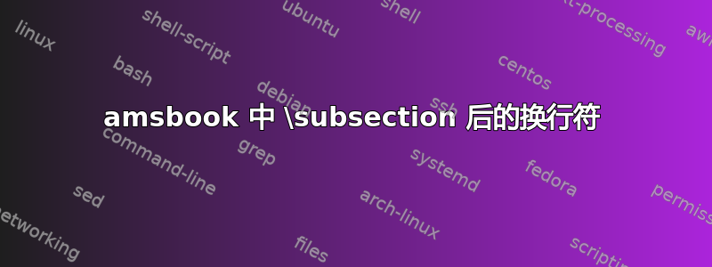 amsbook 中 \subsection 后的换行符