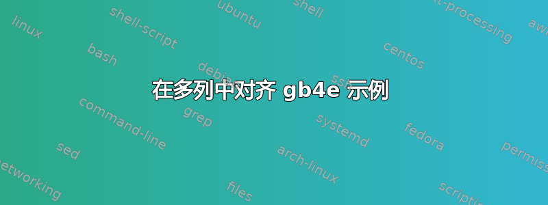 在多列中对齐 gb4e 示例