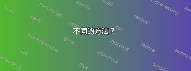 不同的方法？