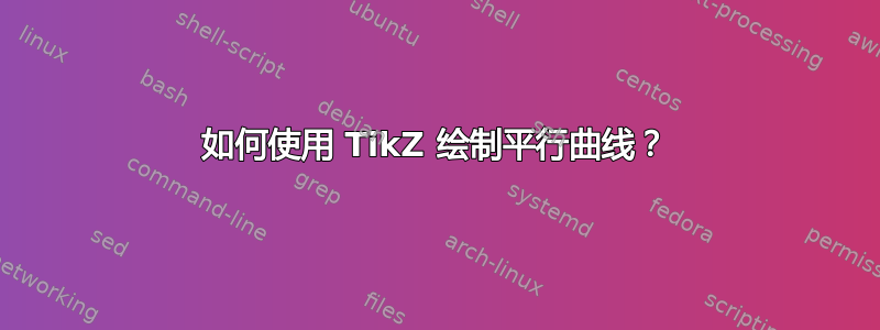 如何使用 TikZ 绘制平行曲线？