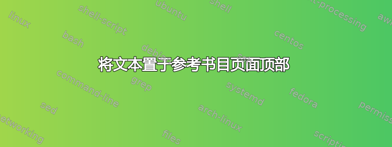 将文本置于参考书目页面顶部