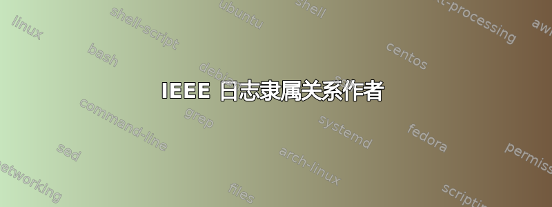 IEEE 日志隶属关系作者