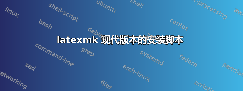 latexmk 现代版本的安装脚本