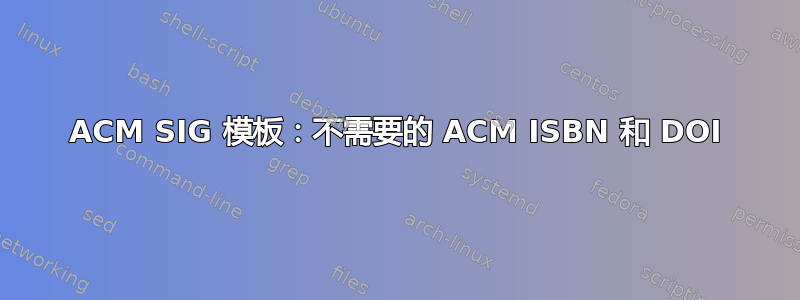 ACM SIG 模板：不需要的 ACM ISBN 和 DOI