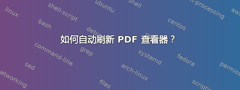 如何自动刷新 PDF 查看器？