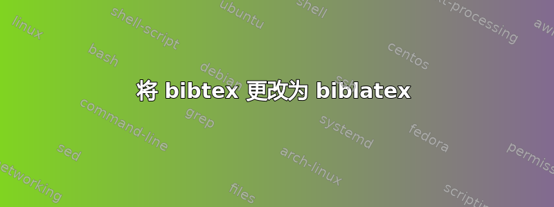 将 bibtex 更改为 biblatex