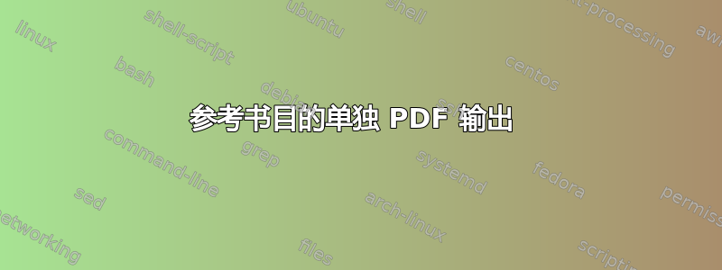 参考书目的单独 PDF 输出 