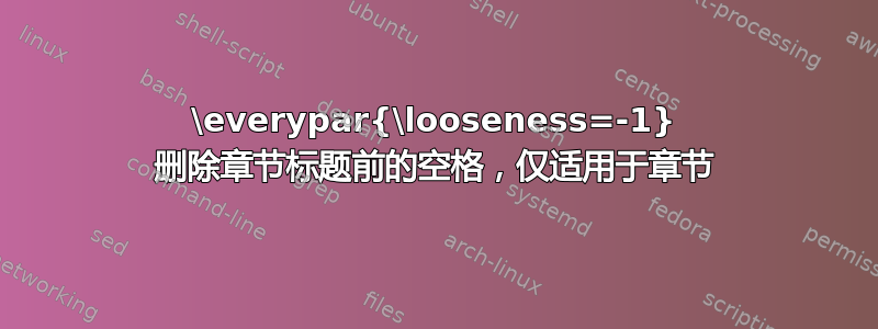 \everypar{\looseness=-1} 删除章节标题前的空格，仅适用于章节