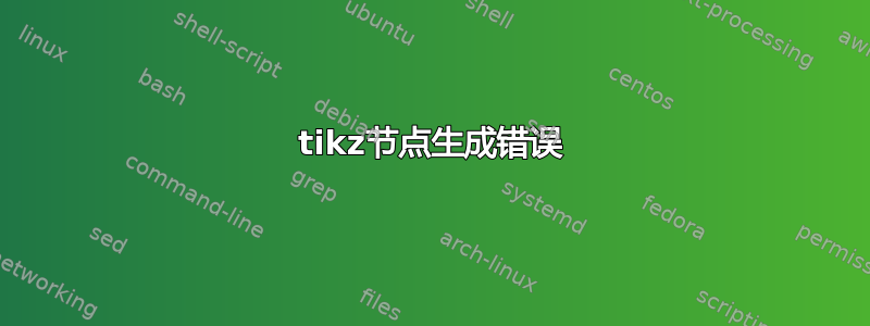 tikz节点生成错误