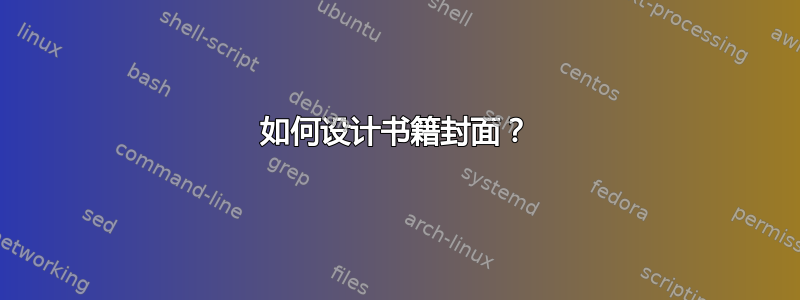 如何设计书籍封面？