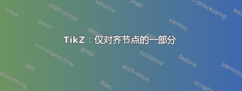 TikZ：仅对齐节点的一部分